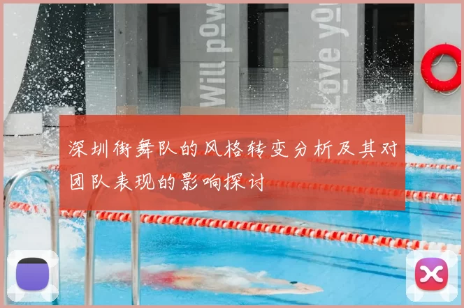 深圳街舞队的风格转变分析及其对团队表现的影响探讨