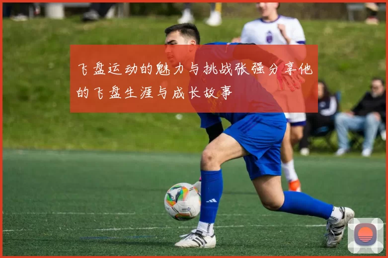 飞盘运动的魅力与挑战张强分享他的飞盘生涯与成长故事