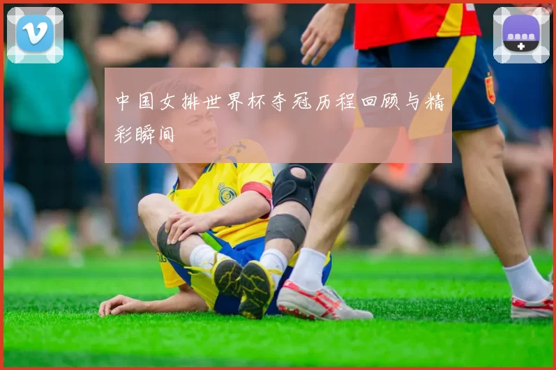 中国女排世界杯夺冠历程回顾与精彩瞬间