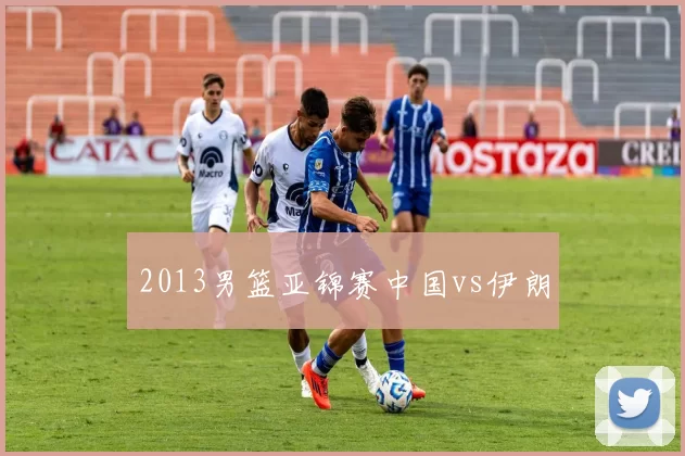 2013男篮亚锦赛中国vs伊朗