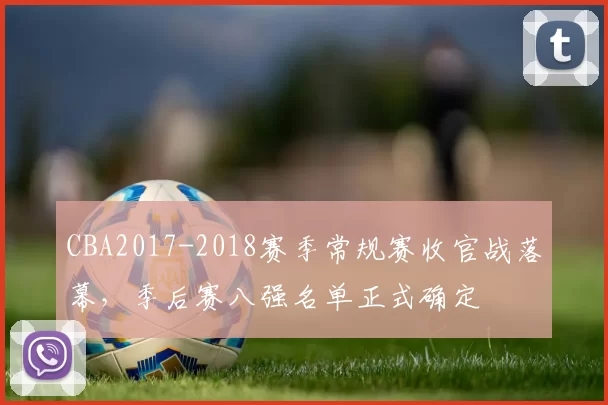 CBA2017-2018赛季常规赛收官战落幕,季后赛八强名单正式确定