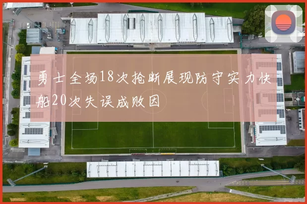 勇士全场18次抢断展现防守实力快船20次失误成败因