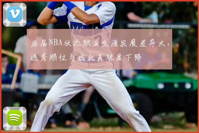 历届NBA状元职业生涯发展差异大,选秀顺位与成就关联度下降