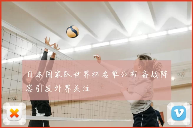 日本国家队世界杯名单公布 备战阵容引发外界关注