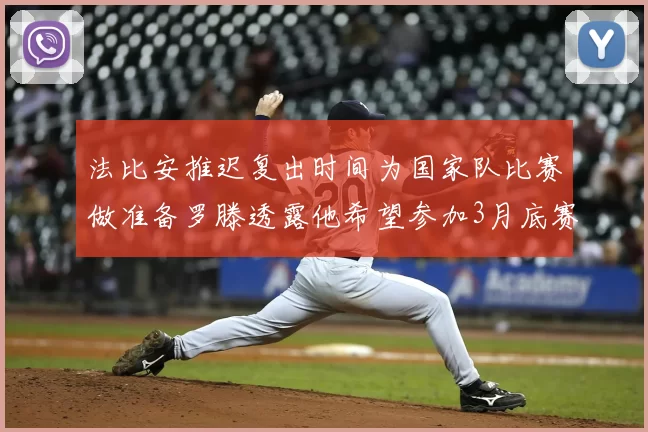 法比安推迟复出时间为国家队比赛做准备罗滕透露他希望参加3月底赛事