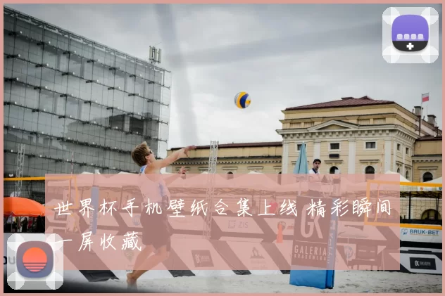 世界杯手机壁纸合集上线 精彩瞬间一屏收藏