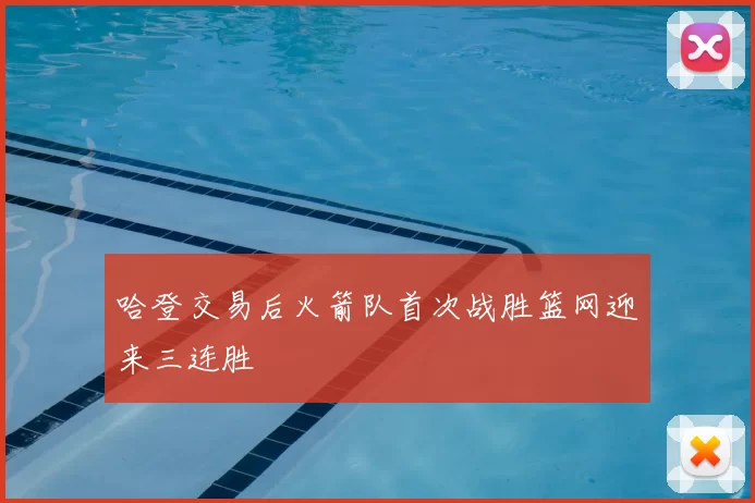 哈登交易后火箭队首次战胜篮网迎来三连胜