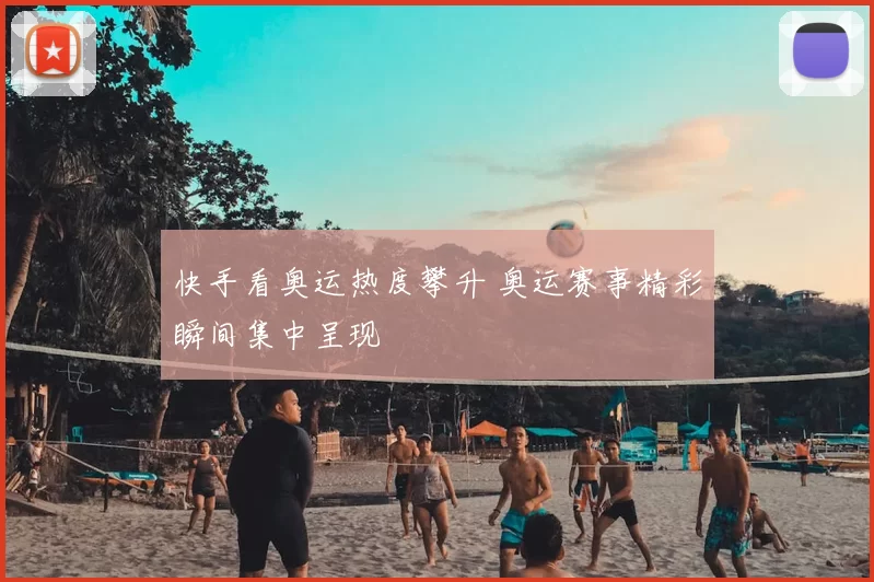 快手看奥运热度攀升 奥运赛事精彩瞬间集中呈现