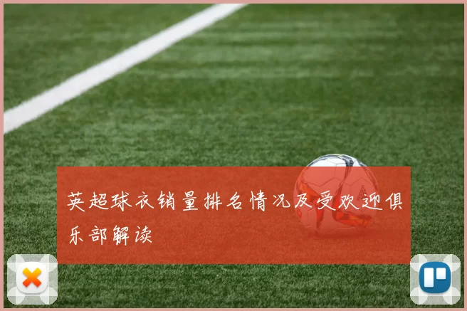 英超球衣销量排名情况及受欢迎俱乐部解读