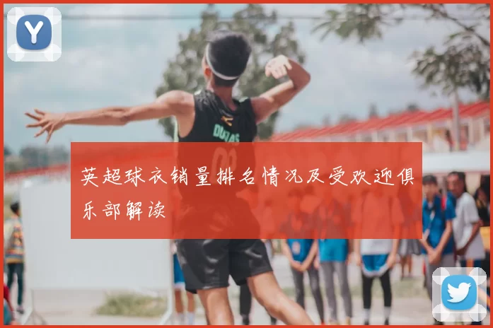 英超球衣销量排名情况及受欢迎俱乐部解读