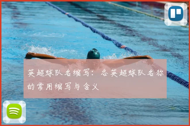 英超球队名缩写：各英超球队名称的常用缩写与含义