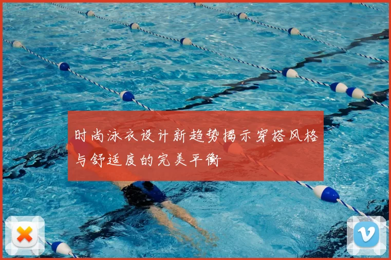 时尚泳衣设计新趋势揭示穿搭风格与舒适度的完美平衡