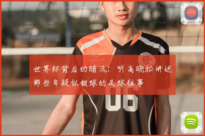 世界杯背后的暗流：听高晓松讲述那些年疑似假球的足球往事