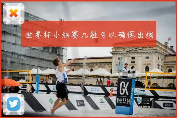 世界杯小组赛几胜可以确保出线