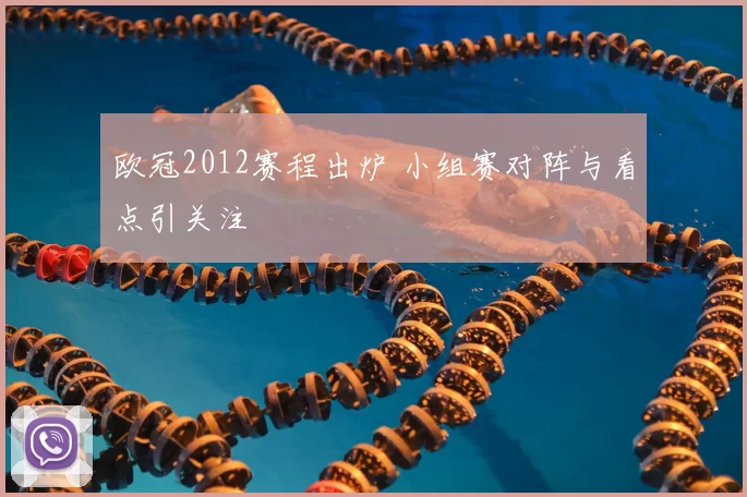 欧冠2012赛程出炉 小组赛对阵与看点引关注