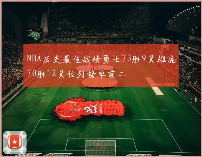 NBA历史最佳战绩勇士73胜9负雄鹿70胜12负位列榜单前二