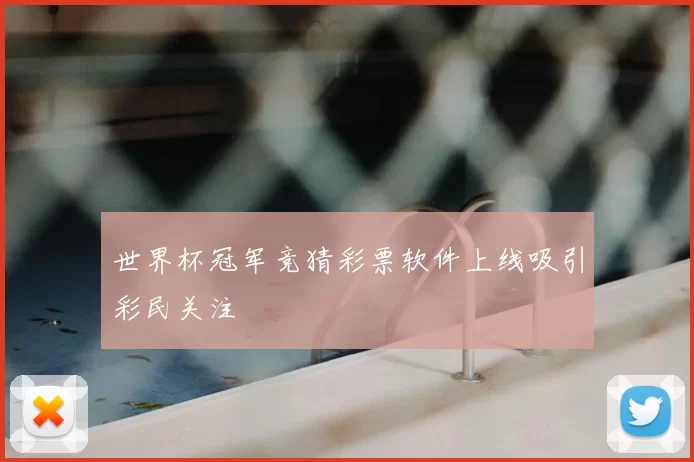 世界杯冠军竞猜彩票软件上线吸引彩民关注