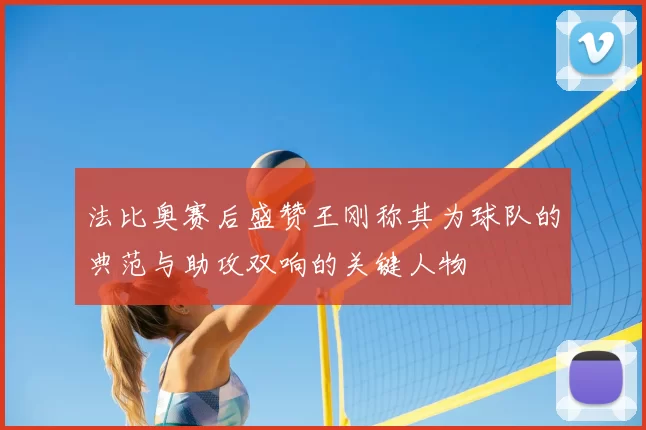 法比奥赛后盛赞王刚称其为球队的典范与助攻双响的关键人物