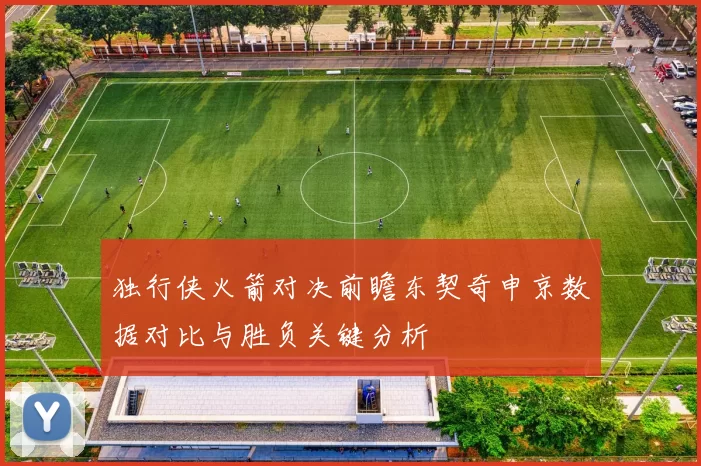 独行侠火箭对决前瞻东契奇申京数据对比与胜负关键分析