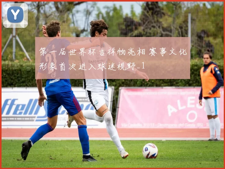 第一届世界杯吉祥物亮相 赛事文化形象首次进入球迷视野_1