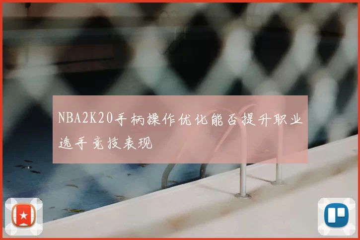 NBA2K20手柄操作优化能否提升职业选手竞技表现