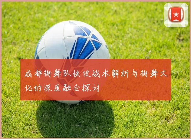 成都街舞队快攻战术解析与街舞文化的深度融合探讨