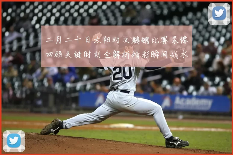 二月二十日太阳对决鹈鹕比赛录像回顾关键时刻全解析精彩瞬间战术博弈