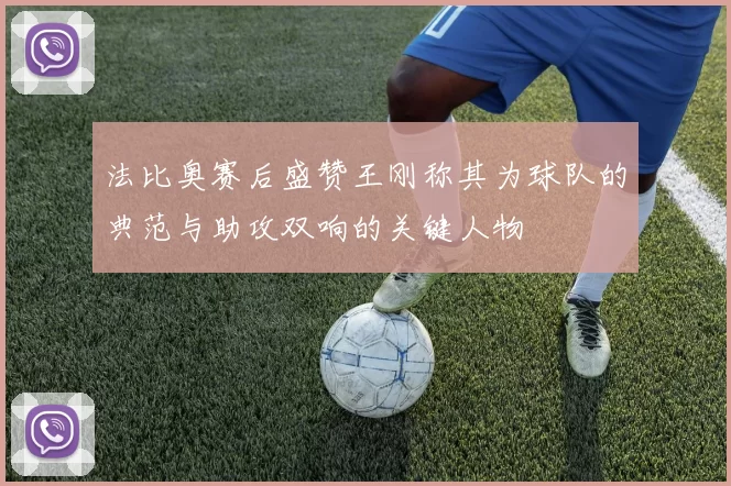 法比奥赛后盛赞王刚称其为球队的典范与助攻双响的关键人物