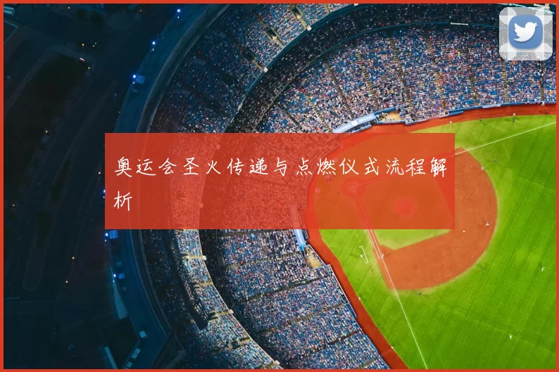 奥运会圣火传递与点燃仪式流程解析