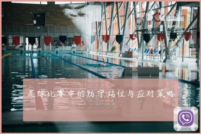 足球比赛中的防守站位与应对策略