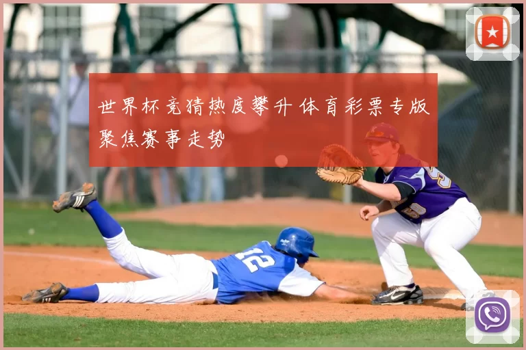世界杯竞猜热度攀升 体育彩票专版聚焦赛事走势