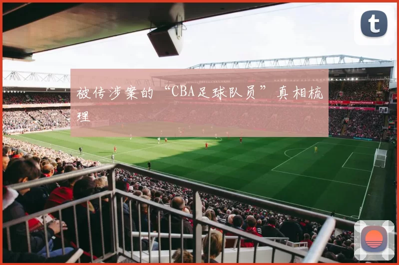 被传涉案的“CBA足球队员”真相梳理