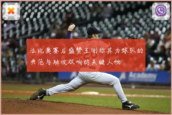 法比奥赛后盛赞王刚称其为球队的典范与助攻双响的关键人物