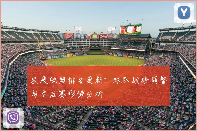 发展联盟排名更新：球队战绩调整与季后赛形势分析