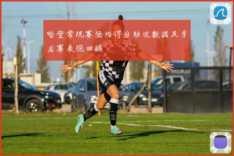 哈登常规赛场均得分助攻数据及季后赛表现回顾
