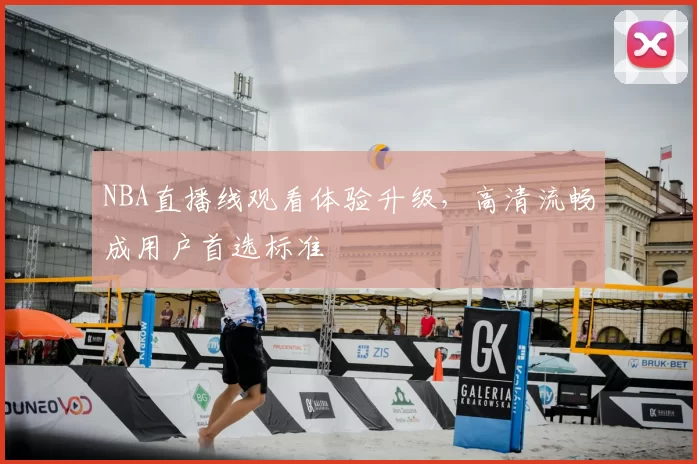 NBA直播线观看体验升级,高清流畅成用户首选标准