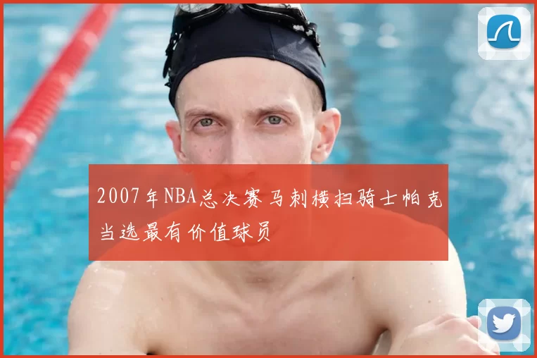 2007年NBA总决赛马刺横扫骑士帕克当选最有价值球员