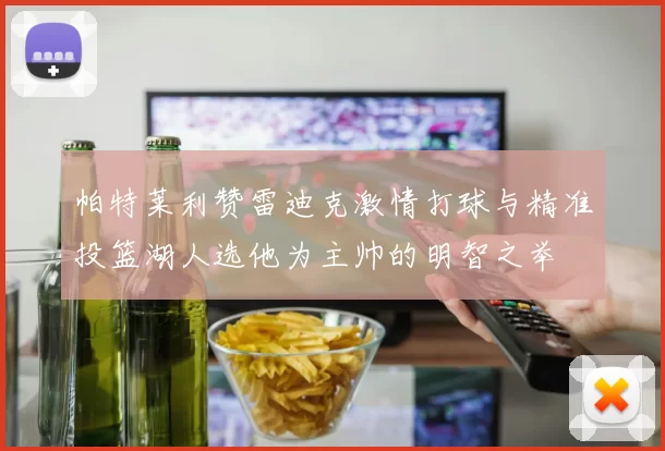 帕特莱利赞雷迪克激情打球与精准投篮湖人选他为主帅的明智之举