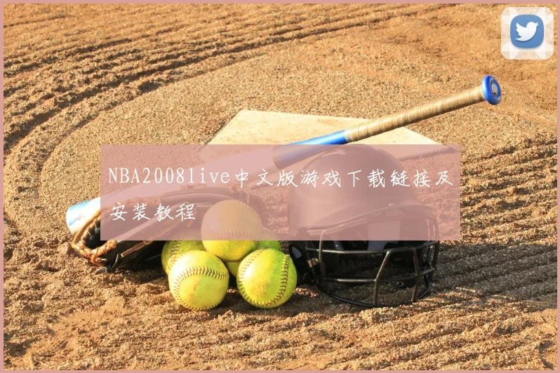 NBA2008live中文版游戏下载链接及安装教程