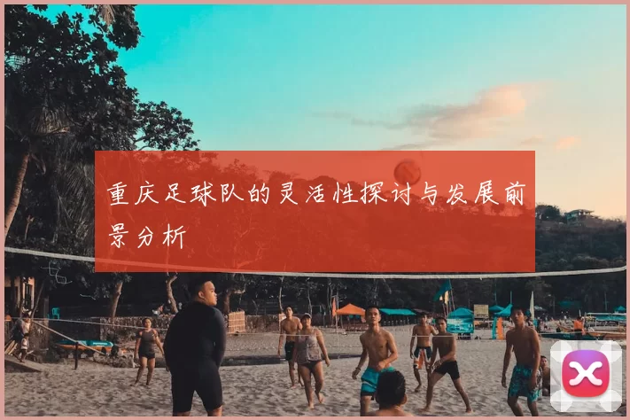重庆足球队的灵活性探讨与发展前景分析