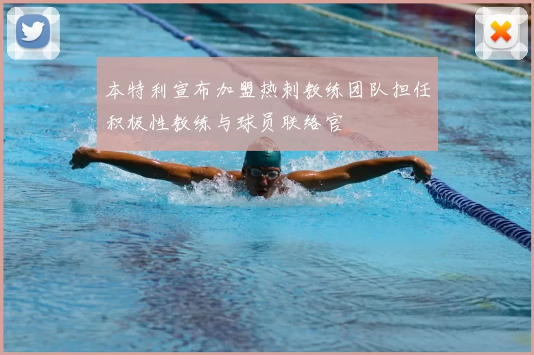 本特利宣布加盟热刺教练团队担任积极性教练与球员联络官