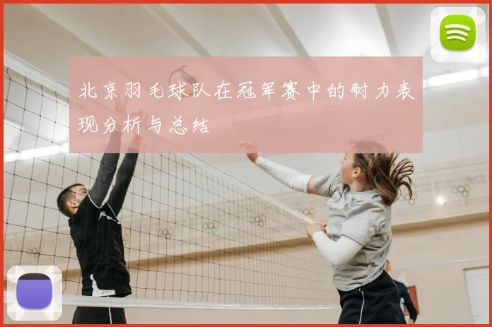北京羽毛球队在冠军赛中的耐力表现分析与总结