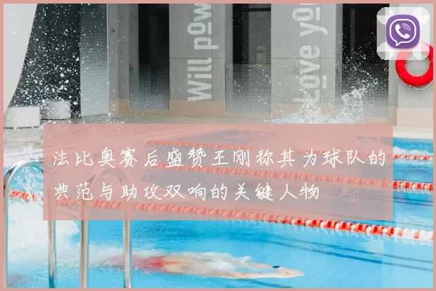 法比奥赛后盛赞王刚称其为球队的典范与助攻双响的关键人物