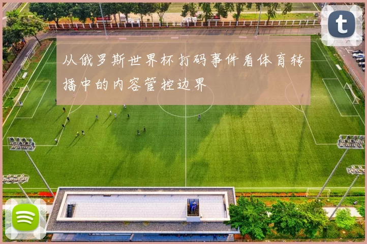 从俄罗斯世界杯打码事件看体育转播中的内容管控边界