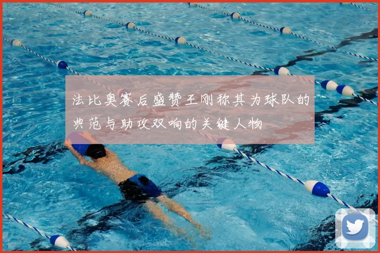 法比奥赛后盛赞王刚称其为球队的典范与助攻双响的关键人物