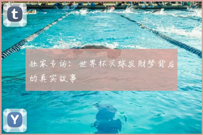 独家专访:世界杯买球发财梦背后的真实故事