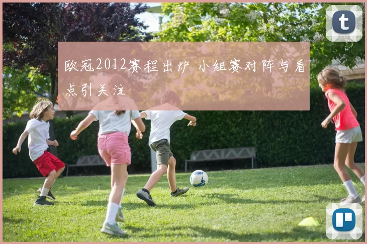 欧冠2012赛程出炉 小组赛对阵与看点引关注