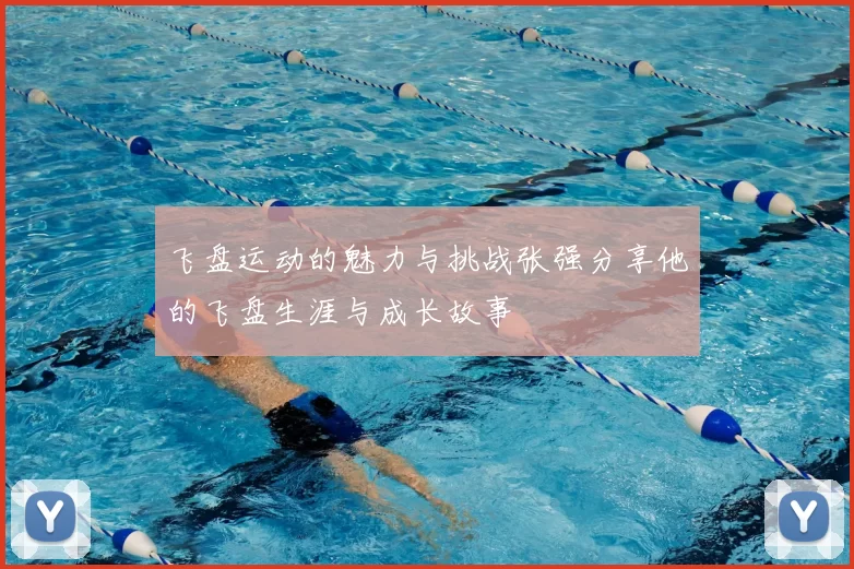 飞盘运动的魅力与挑战张强分享他的飞盘生涯与成长故事