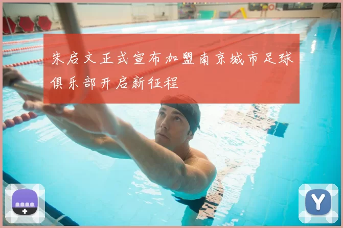 朱启文正式宣布加盟南京城市足球俱乐部开启新征程