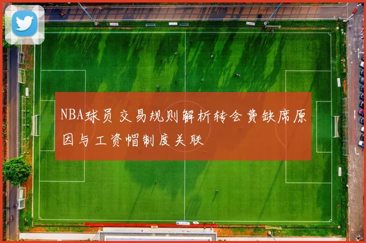 NBA球员交易规则解析转会费缺席原因与工资帽制度关联